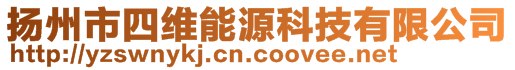 揚州市四維能源科技有限公司