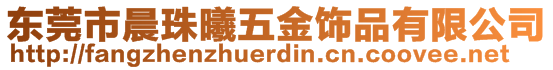 東莞市晨珠曦五金飾品有限公司