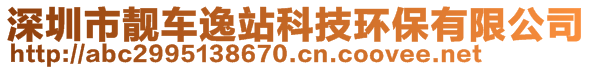 深圳市靚車逸站科技環(huán)保有限公司