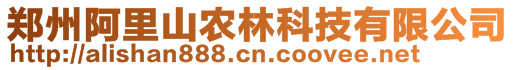 郑州阿里山农林科技有限公司