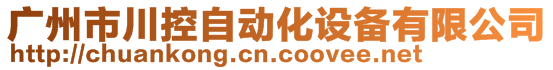 广州市川控自动化设备有限公司