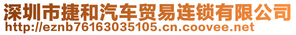 深圳市捷和汽車貿(mào)易連鎖有限公司