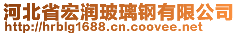 河北省宏潤玻璃鋼有限公司