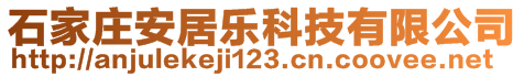 石家莊安居樂(lè)科技有限公司