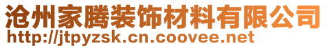 滄州家騰裝飾材料有限公司