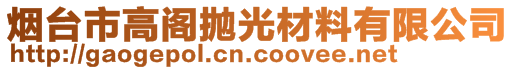 煙臺市高閣拋光材料有限公司