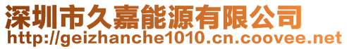 深圳市久嘉能源有限公司