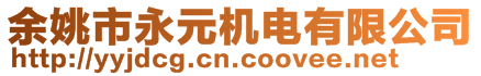 余姚市永元機(jī)電有限公司