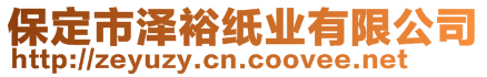 保定市澤裕紙業(yè)有限公司