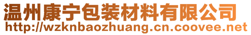 溫州康寧包裝材料有限公司
