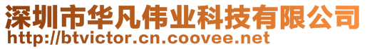 深圳市華凡偉業(yè)科技有限公司