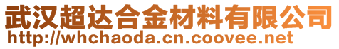 武汉超达合金材料有限公司