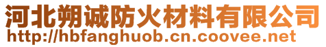 河北朔誠防火材料有限公司