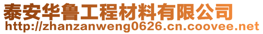 泰安華魯工程材料有限公司