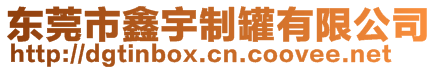東莞市鑫宇制罐有限公司