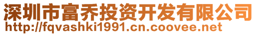 深圳市富喬投資開發(fā)有限公司