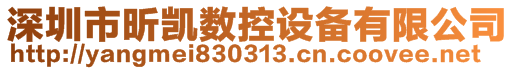 深圳市昕凯数控设备有限公司