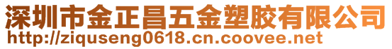 深圳市金正昌五金塑膠有限公司