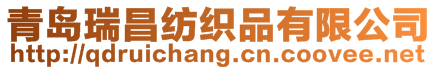 青島瑞昌紡織品有限公司