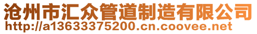 滄州市匯眾管道制造有限公司