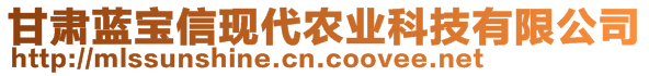 甘肅藍(lán)寶信現(xiàn)代農(nóng)業(yè)科技有限公司