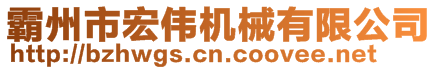 霸州市宏偉機械有限公司