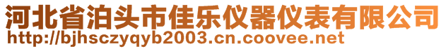 河北省泊頭市佳樂儀器儀表有限公司