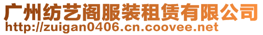 廣州紡藝閣服裝租賃有限公司