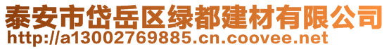 泰安市岱岳區(qū)綠都建材有限公司