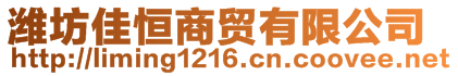 濰坊佳恒商貿(mào)有限公司