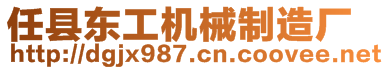 任縣東工機械制造廠