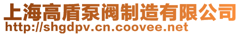 上海高盾泵閥制造有限公司