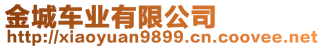 金城車業(yè)有限公司