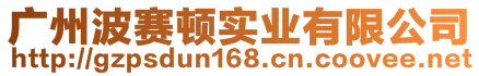 廣州波賽頓實業(yè)有限公司