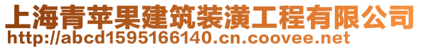 上海青蘋果建筑裝潢工程有限公司