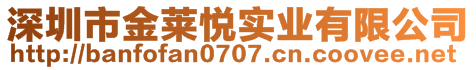 深圳市金萊悅實業(yè)有限公司