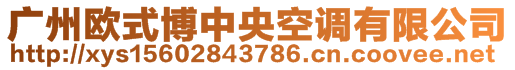 廣州歐式博中央空調有限公司