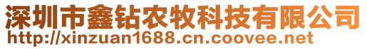 深圳市鑫鉆農(nóng)牧科技有限公司