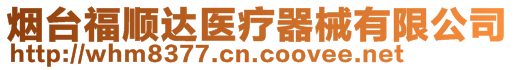 煙臺(tái)福順達(dá)醫(yī)療器械有限公司