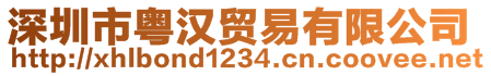 深圳市粵漢貿(mào)易有限公司