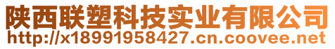 陜西聯(lián)塑科技實(shí)業(yè)有限公司