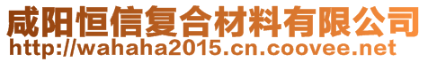 咸陽(yáng)恒信復(fù)合材料有限公司