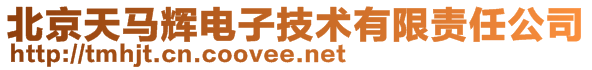 北京天马辉电子技术有限责任公司