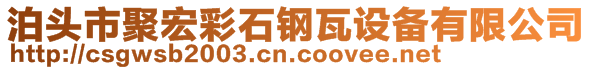 泊头市聚宏彩石钢瓦设备有限公司