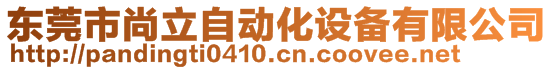 東莞市尚立自動化設(shè)備有限公司