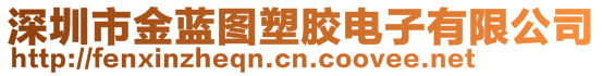 深圳市金藍圖塑膠電子有限公司