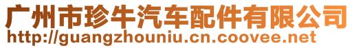 廣州市珍牛汽車配件有限公司