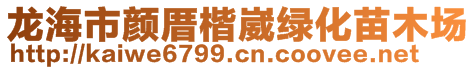 龙海市颜厝楷崴绿化苗木场