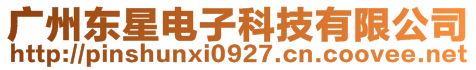 廣州東星電子科技有限公司