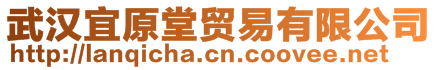 武漢宜原堂貿(mào)易有限公司